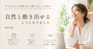 自然と動き出せる