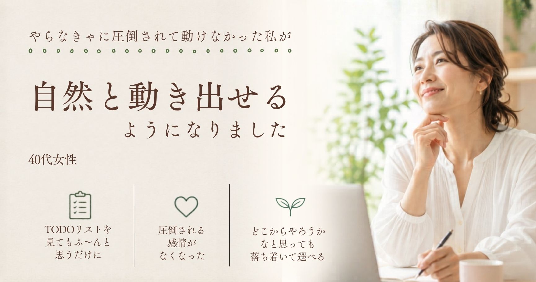 自然と動き出せる