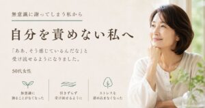 自分を責めない私へ｜50代女性M様のエムレスセッション体験