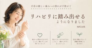 痛みが怖くて、動かせなくなっていた