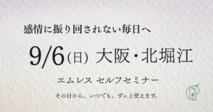 セルフセミナー大阪対面9/6