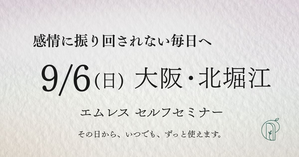 セルフセミナー大阪対面9/6