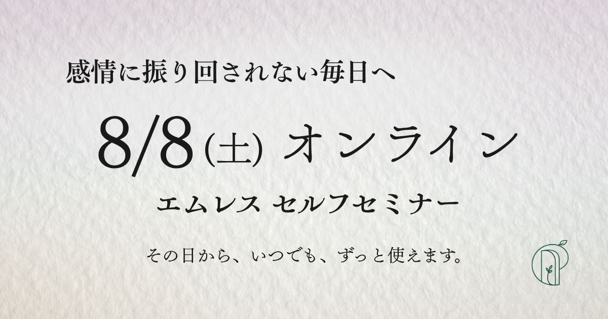 8/8セルフセミナー告知