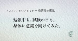 セルフセミナー受講後の変化