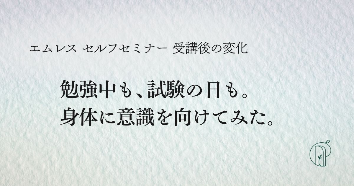 セルフセミナー受講後の変化