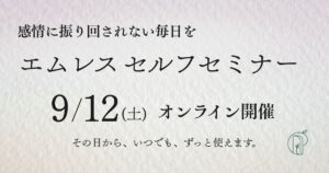 エムレスセルフセミナー