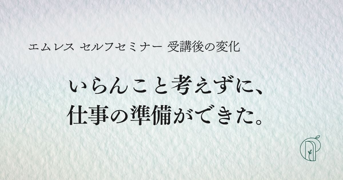セミナー受講後の変化